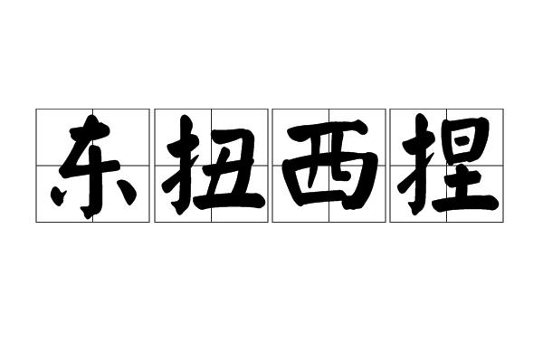 扭的拼音(扭的拼音怎么写)