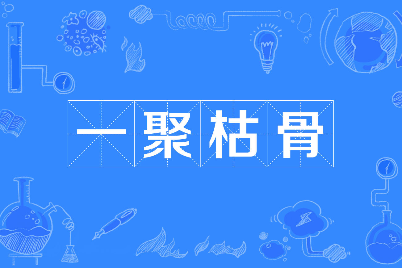 聚的拼音是什么(聚的拼音是什么写的呀)
