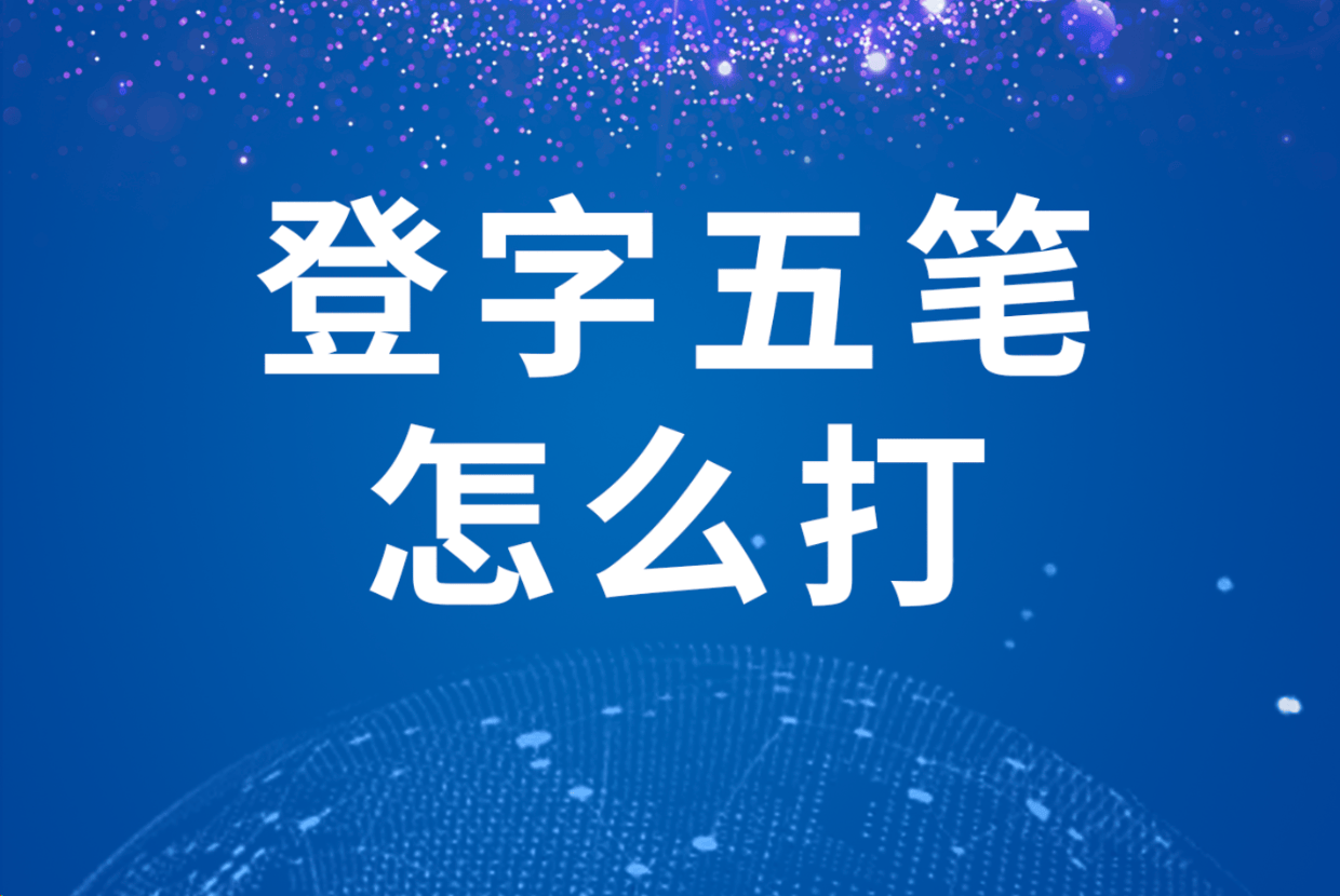 晋字五笔怎么打(晋字五笔怎么打的笔画图片大全)