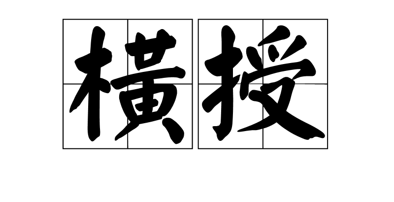秩的拼音(秩的拼音字)