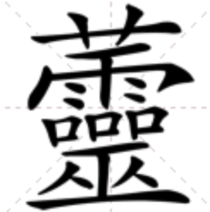 秩的拼音(秩的拼音字)