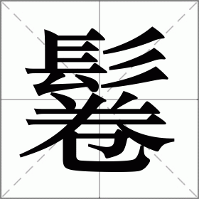 摈怎么读(摈弃怎么读)
