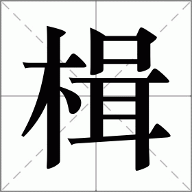 辑怎么读(辑怎么读音正确) 辑怎么读(辑怎么读音正确)
