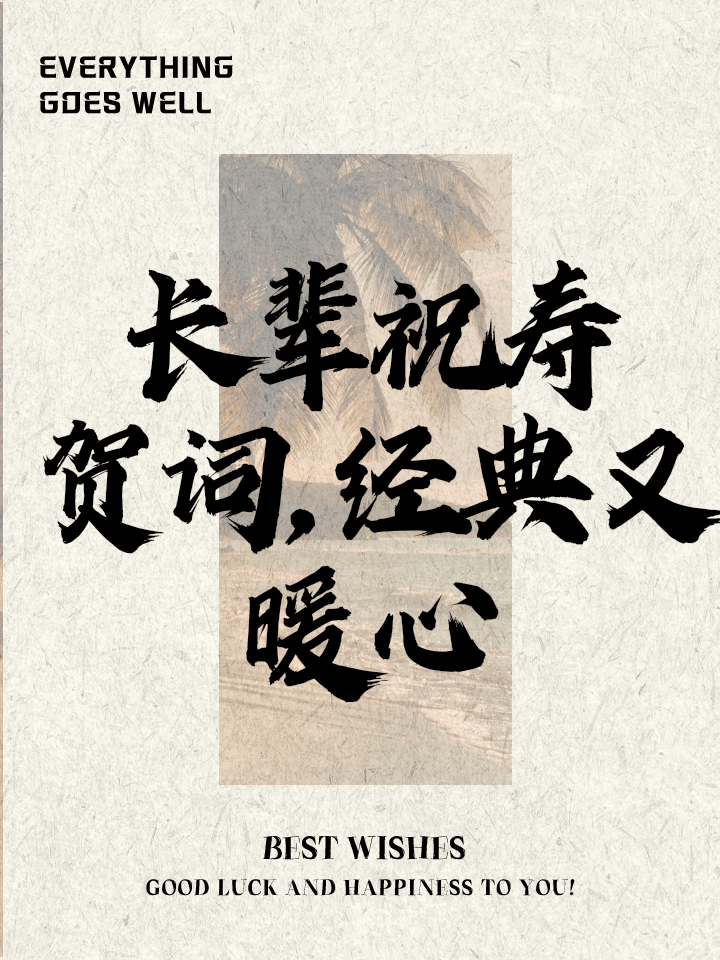 90岁祝寿词八个字(祝寿贺词90岁老人简短)