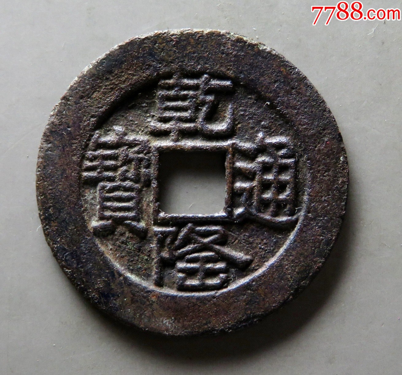 乾隆通宝鉴定(乾隆通宝鉴定真假)