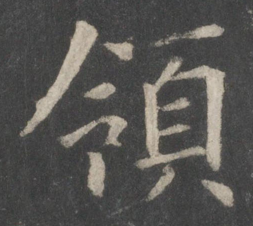 领拼音(首领拼音)