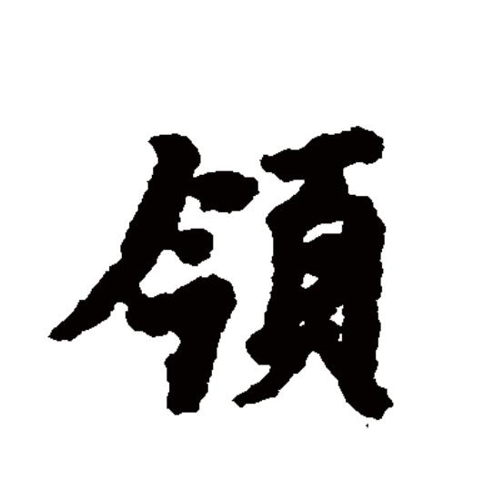 领拼音(首领拼音)