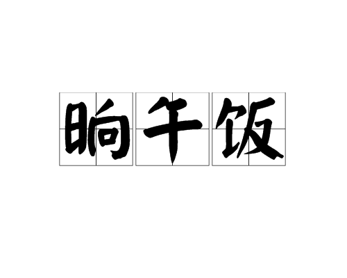 晌的读音(晌这个字的拼音是什么?) 晌的读音(晌这个字的拼音是什么?)