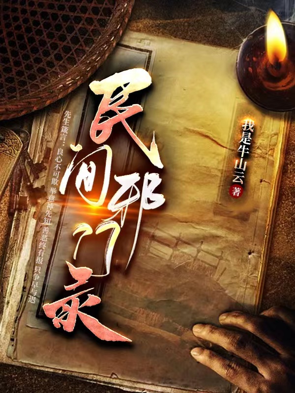民间小说网站(民间小说网站推荐)