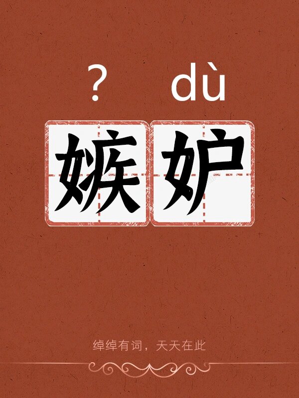 妒忌造句(妒忌造句五年级)