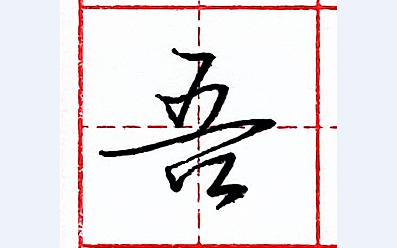 吾怎么读(吾怎么读音正确读法) 吾怎么读(吾怎么读音正确读法)