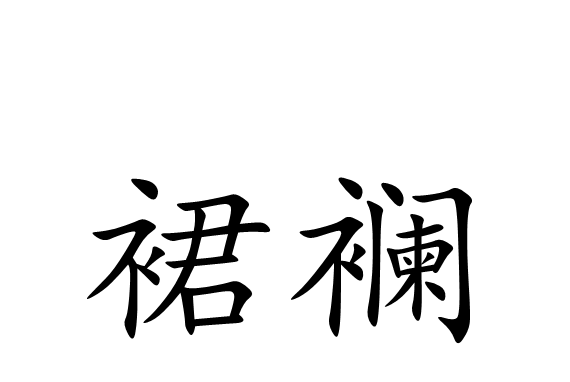 徒怎么读(徒怎么读音)