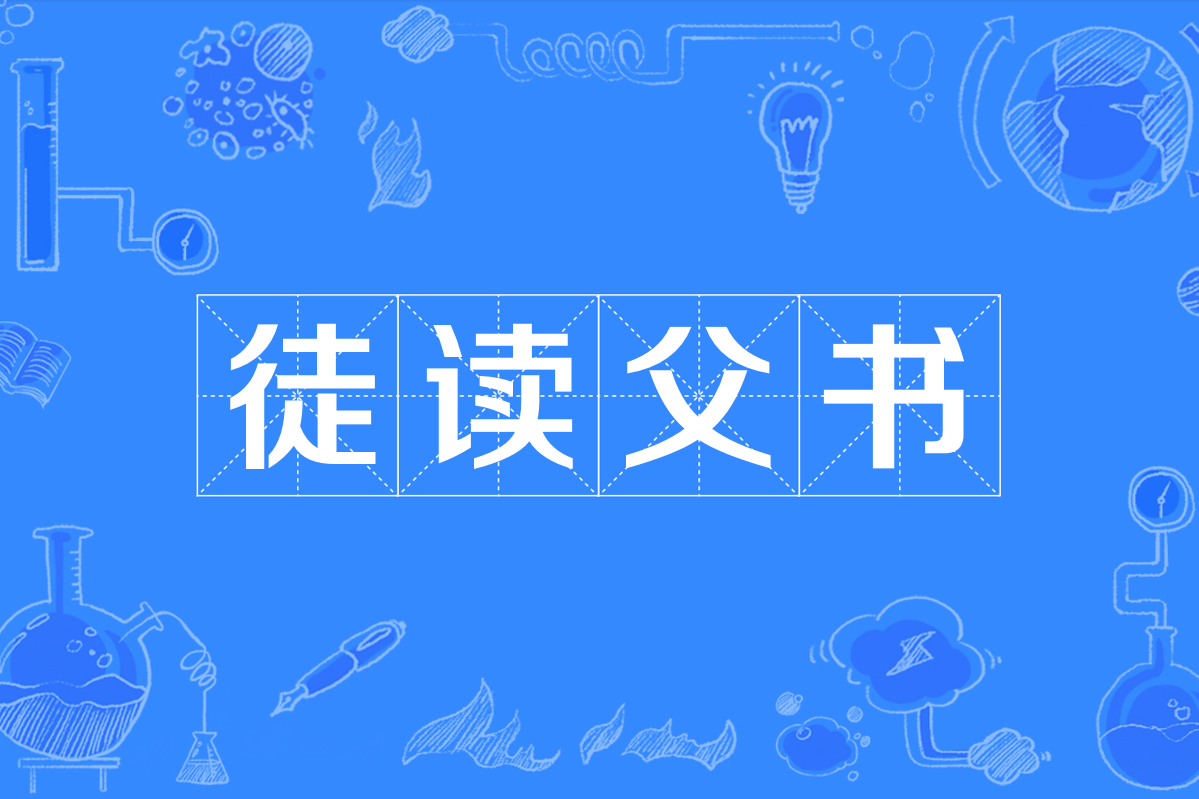 徒怎么读(徒怎么读音)