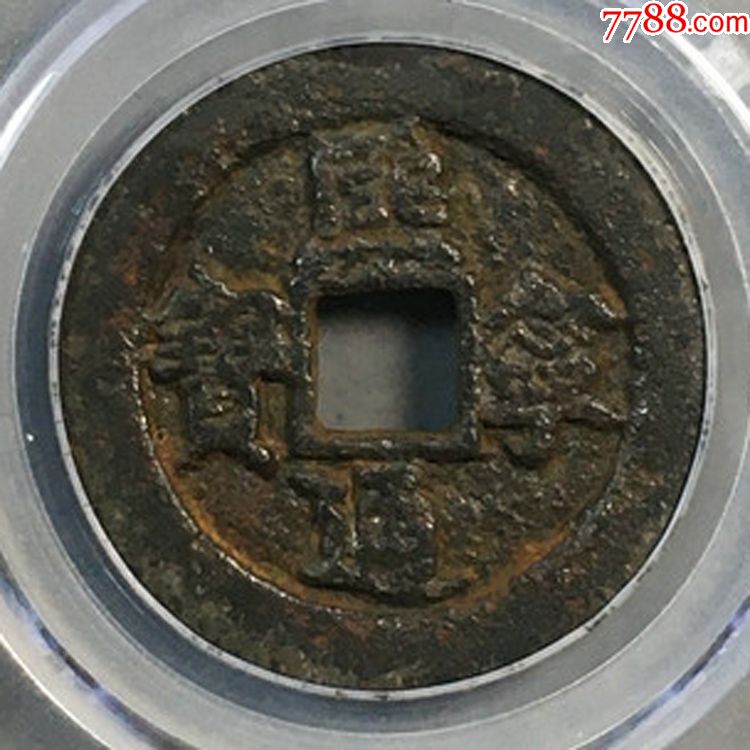 熙宁通宝(熙宁通宝图片)