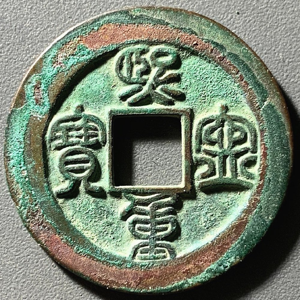 熙宁通宝(熙宁通宝图片)