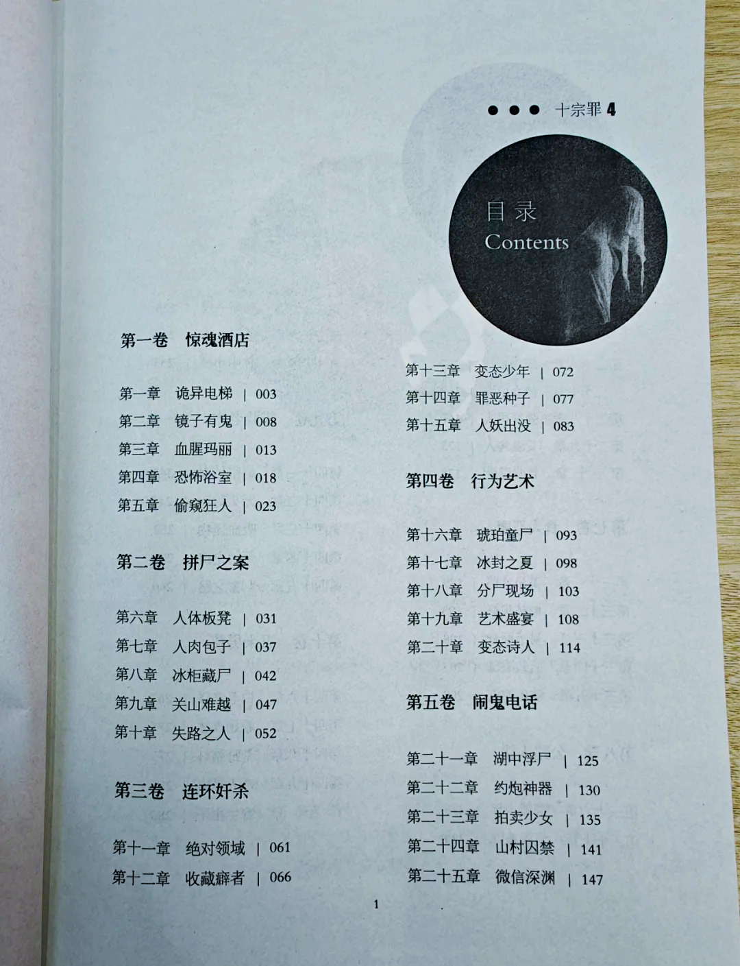 十宗罪无删减全文免费阅读的简单介绍