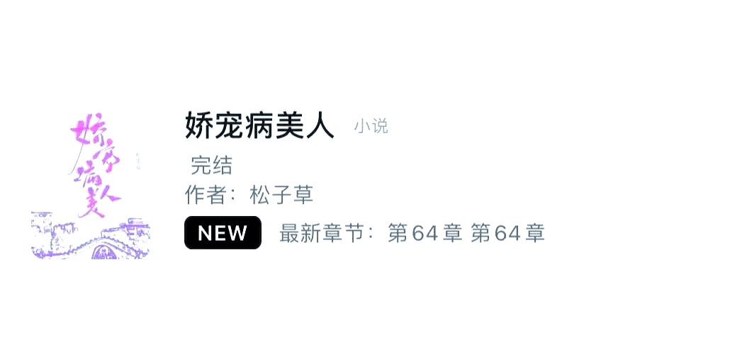 娇宠病美人(娇宠病美人女主后_云落青衫)