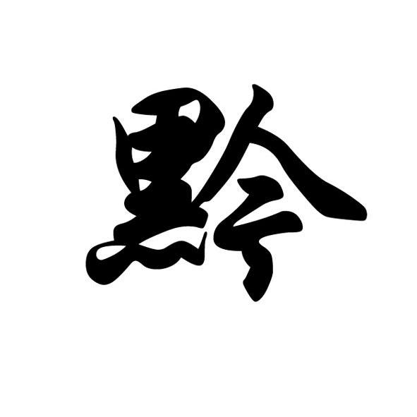 黔怎么读(黔怎么读拼音是多音字吗) 黔怎么读(黔怎么读拼音是多音字吗)