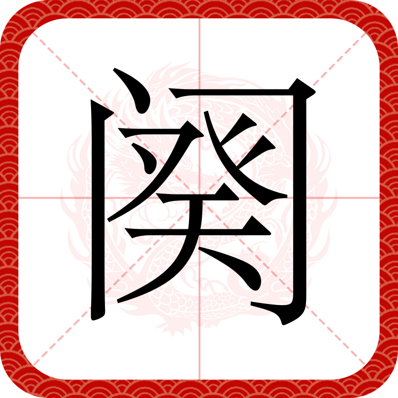 匮的拼音(民生在勤勤则不匮的拼音)