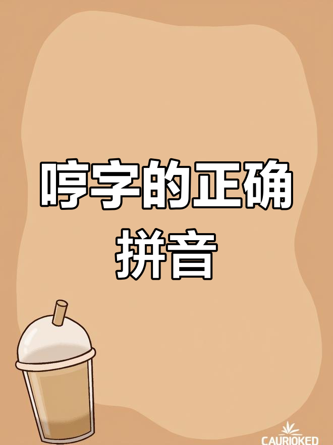 嘻哈的拼音怎么写(嘻哈的拼音怎么写的)