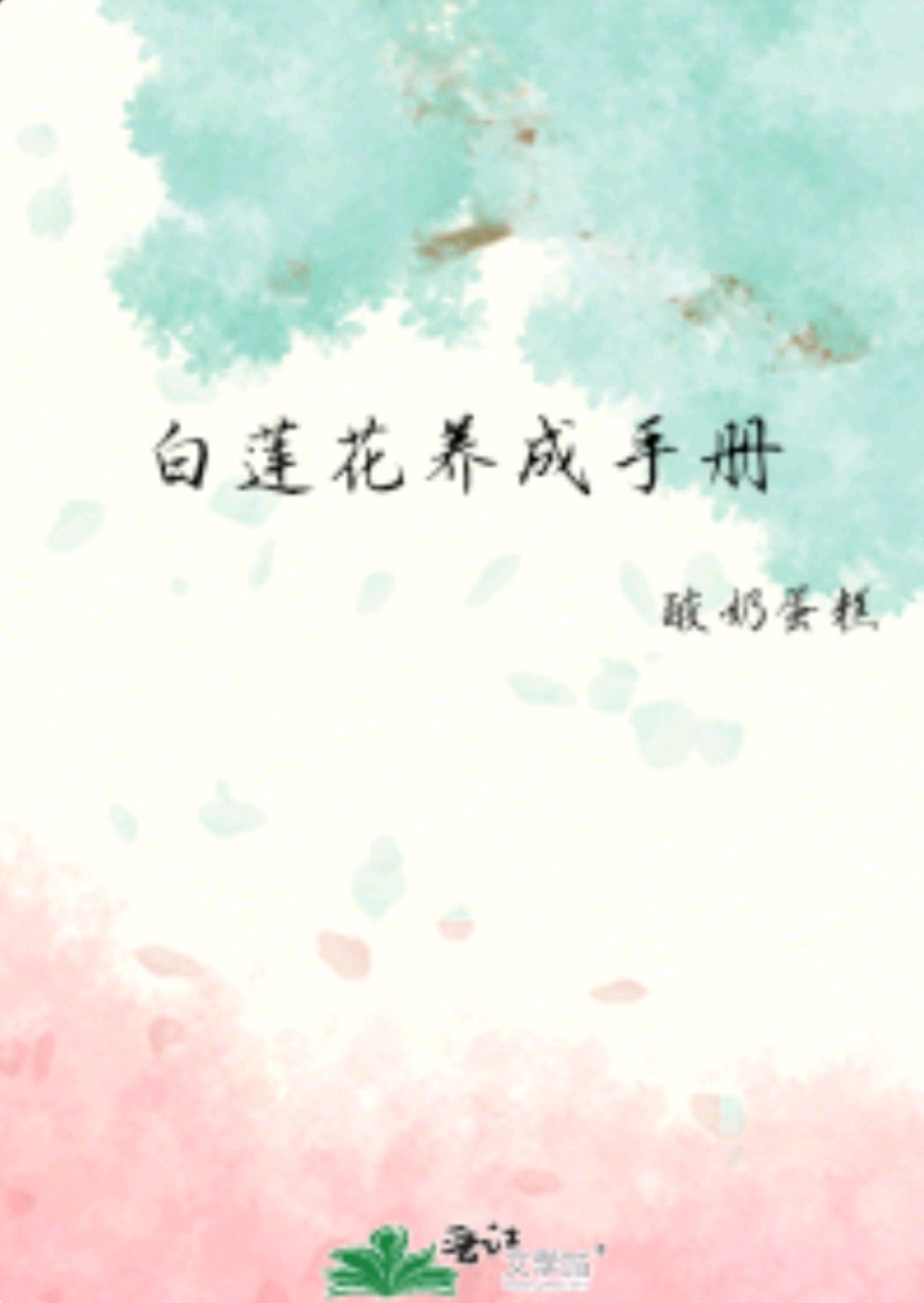 白莲花养成手册(白莲花养成记 小说)