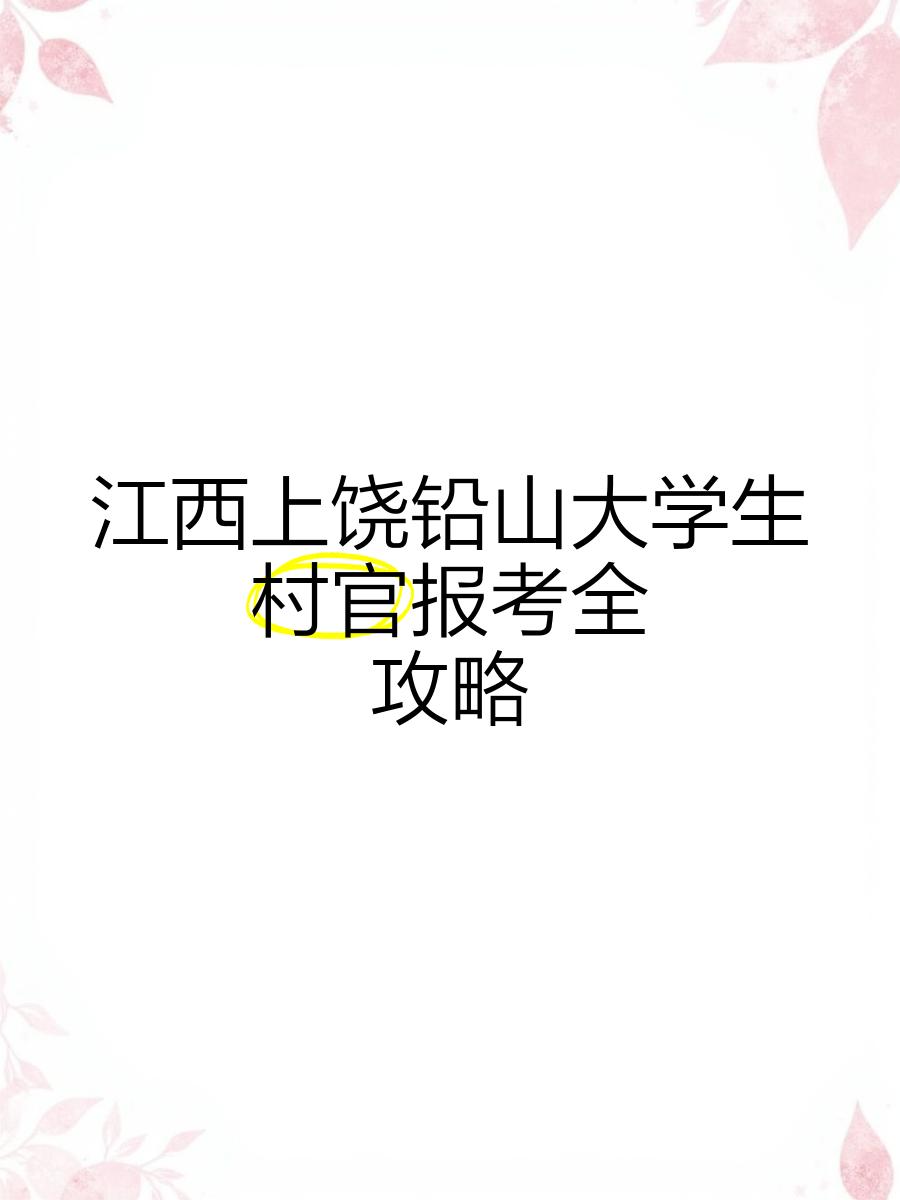 怎么考村官在哪报名(怎么考村官有什么条件)