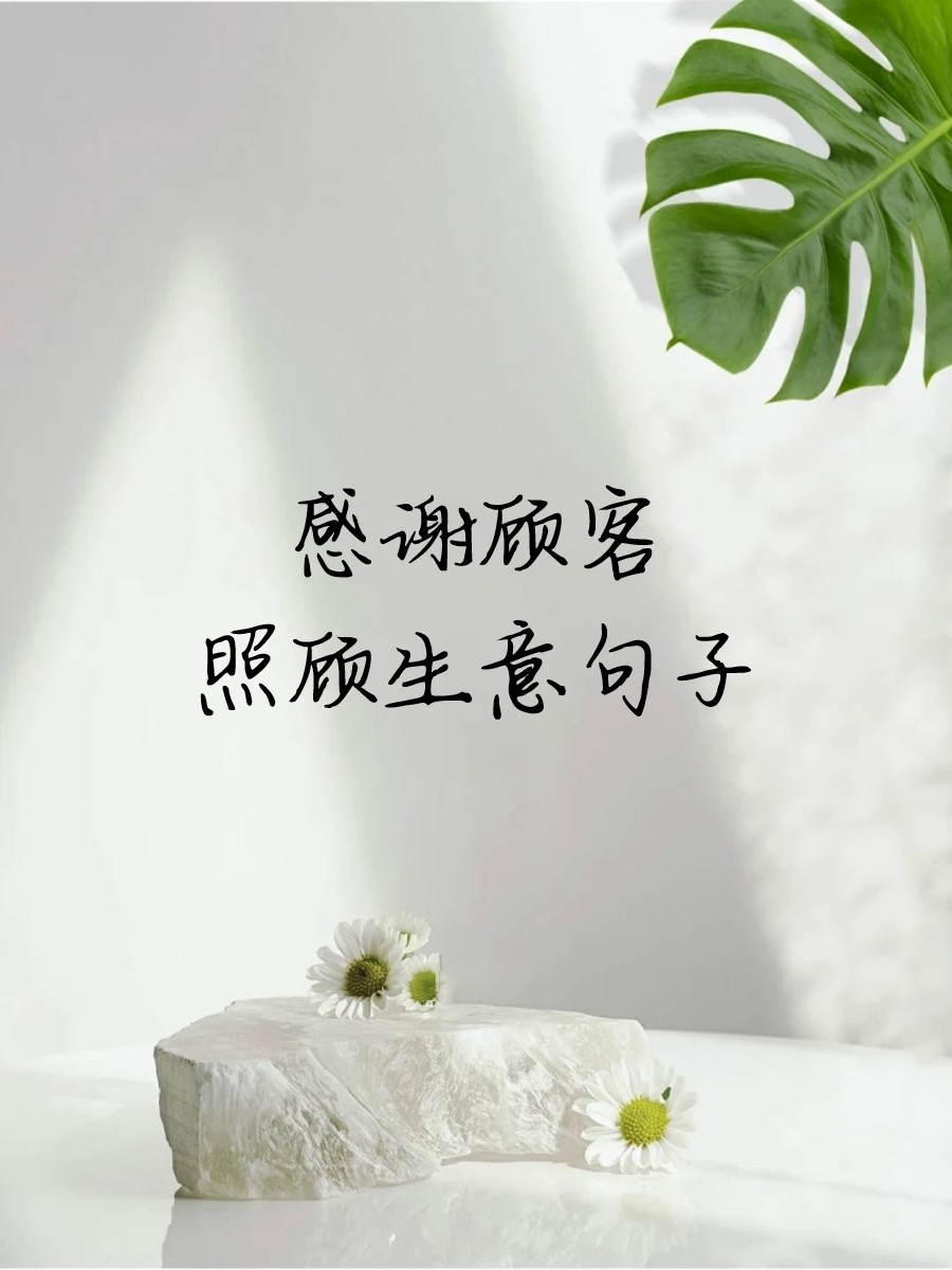感谢顾客照顾生意的语句(感恩顾客信任和支持的句子) 感谢顾客照顾生意的语句(感恩顾客信任和支持的句子)