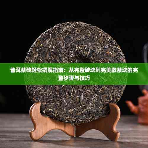 普洱茶砖如何正确撬茶(撬开普洱茶的茶砖用什么工具)