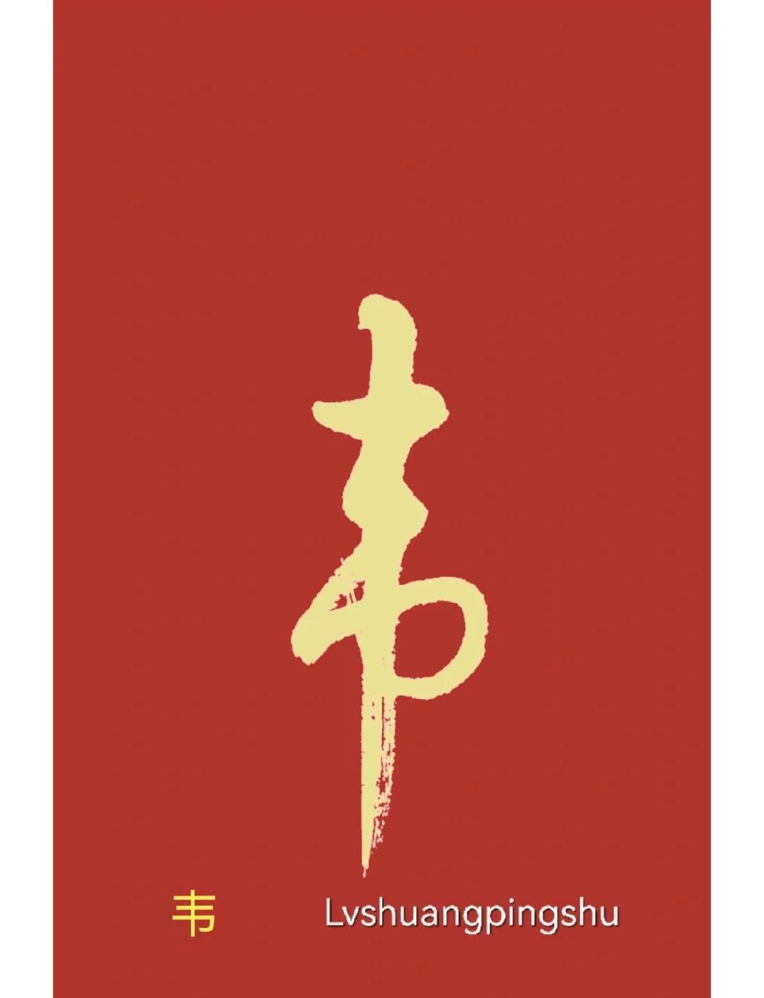 韦的拼音(韦的拼音怎么写)