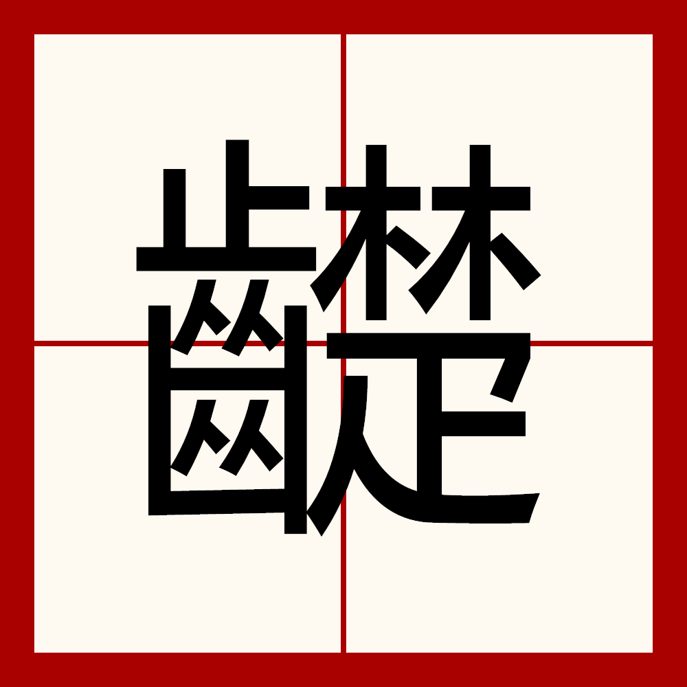 銮字怎么读(銮字怎么读音) 銮字怎么读(銮字怎么读音)