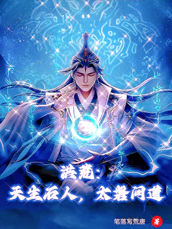 重生之问道洪荒(重生之问道洪荒百度百科)