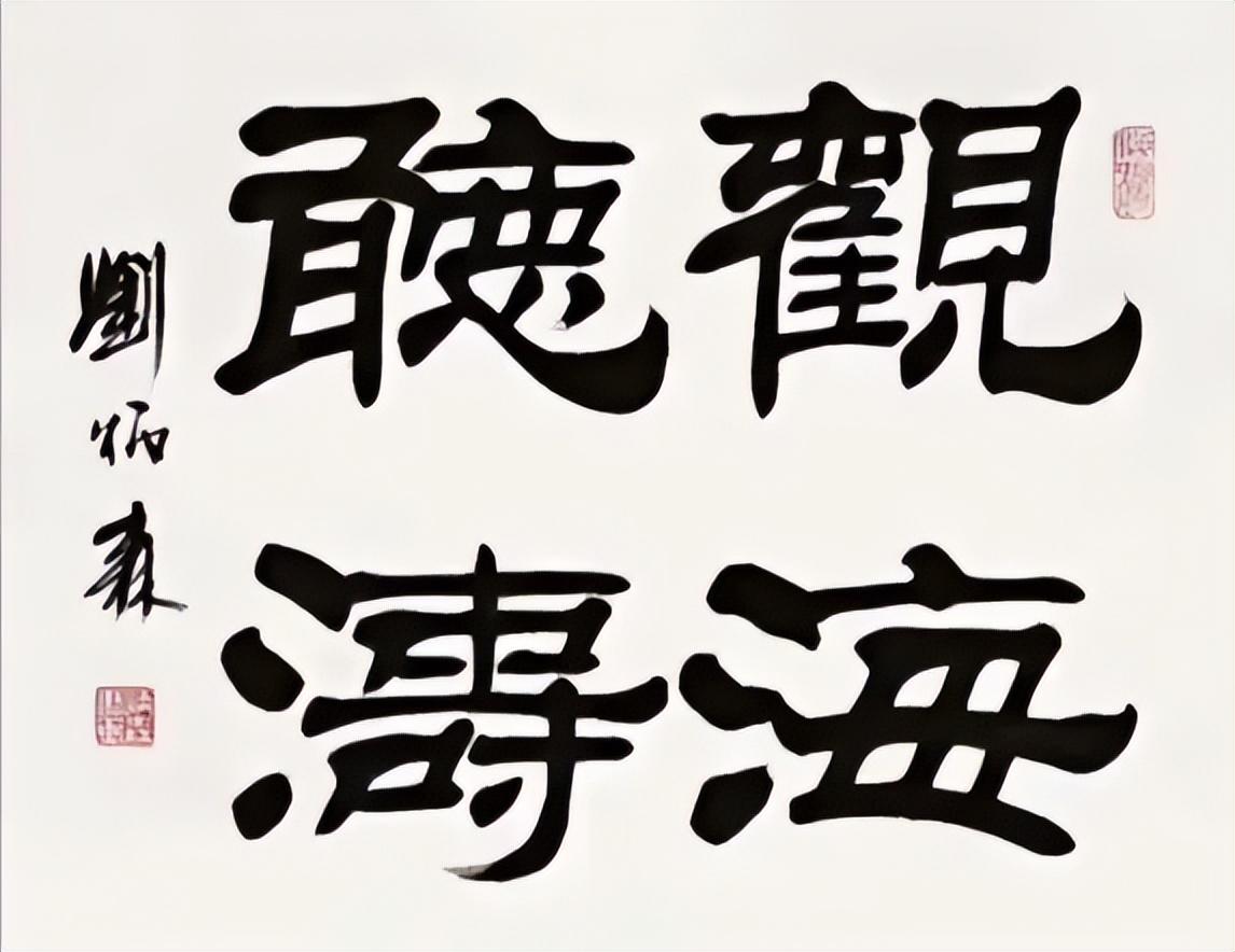刘炳森的字画多少钱一平尺的简单介绍