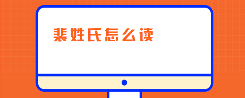 裴怎么读(裴怎么读拼音)