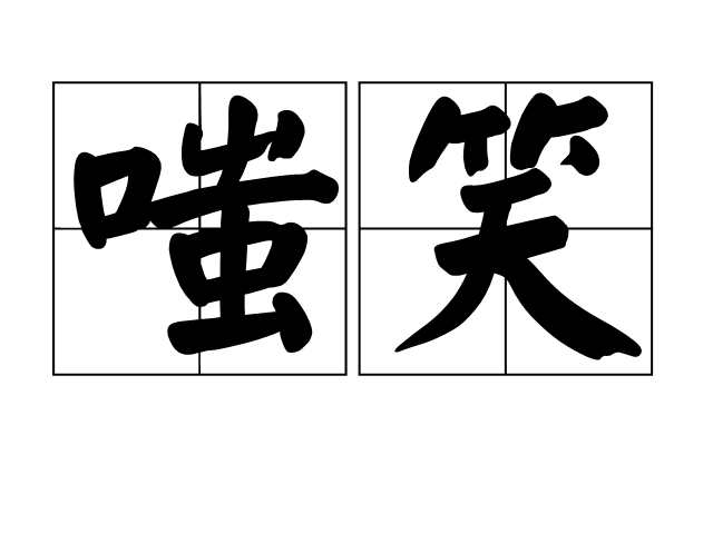 藐的拼音(藐的拼音组词)