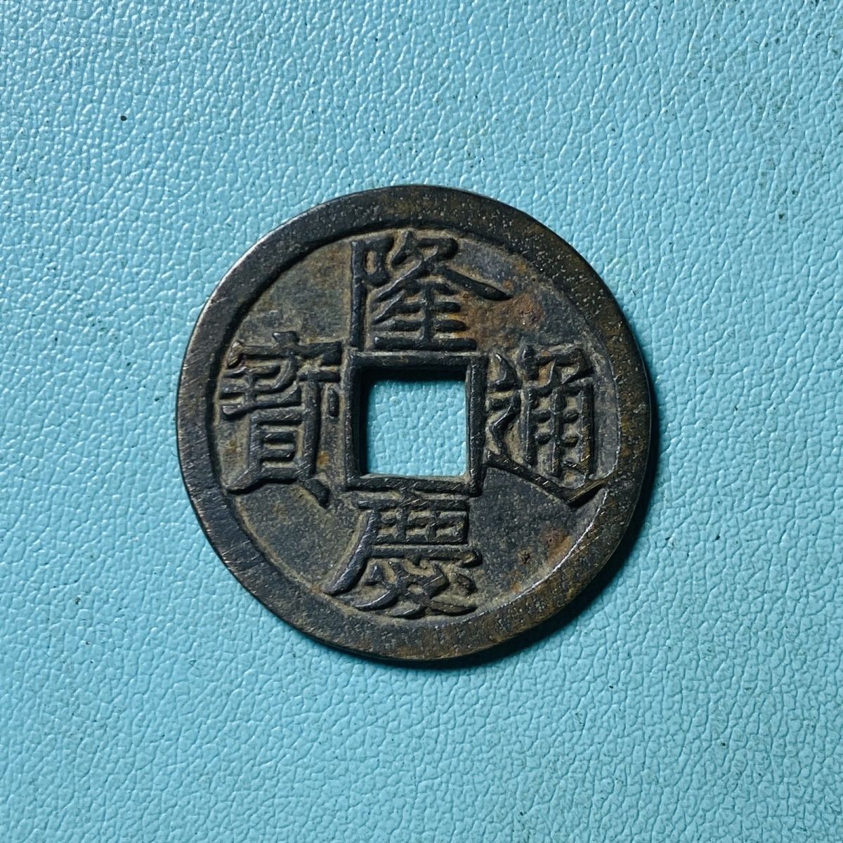 隆庆通宝(隆庆通宝哪个朝代的)
