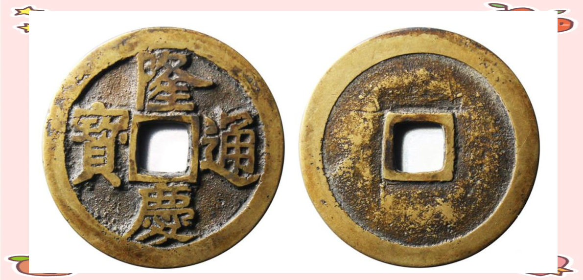 隆庆通宝(隆庆通宝哪个朝代的)