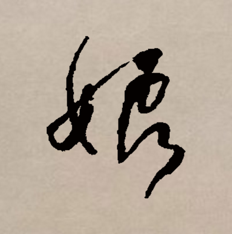 娘的拼音(娘的拼音正确拼写)