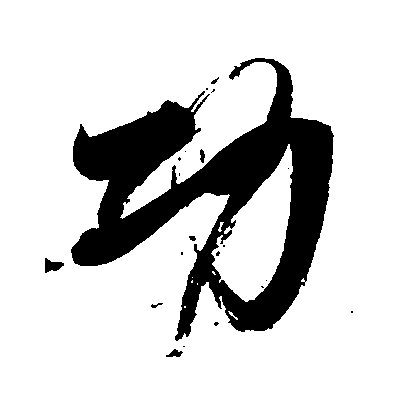 功拼音(功的拼音)