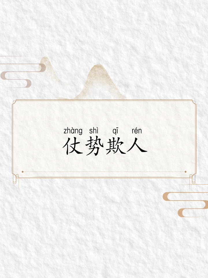 欺侮是什么意思(欺侮是什么意思解释) 欺侮是什么意思(欺侮是什么意思解释)