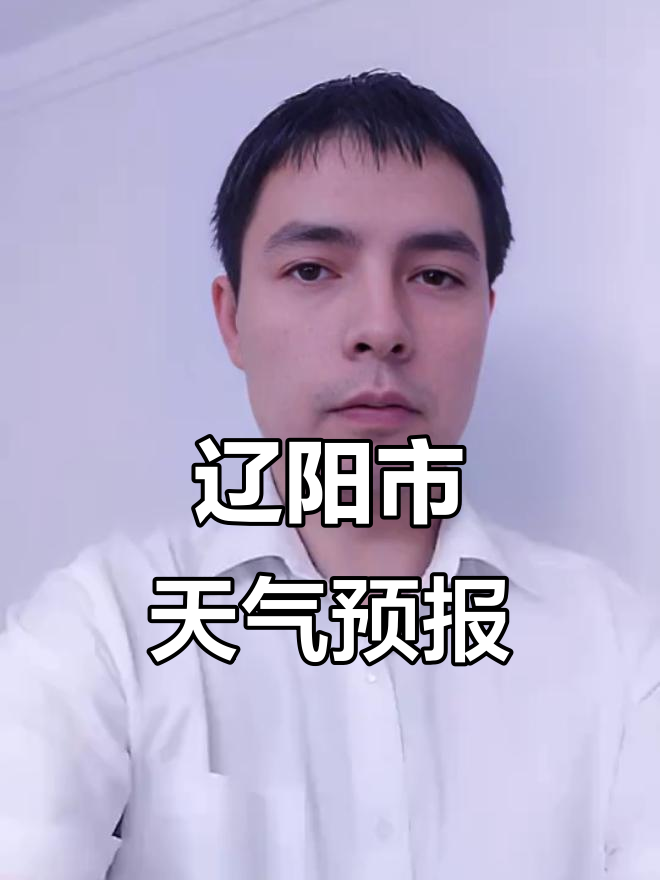 辽源天气(辽源天气预报60天详细查询) 辽源天气(辽源天气预报60天详细查询)