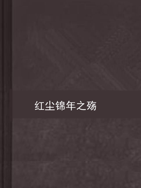 红尘之殇(红尘之殇贴吧)
