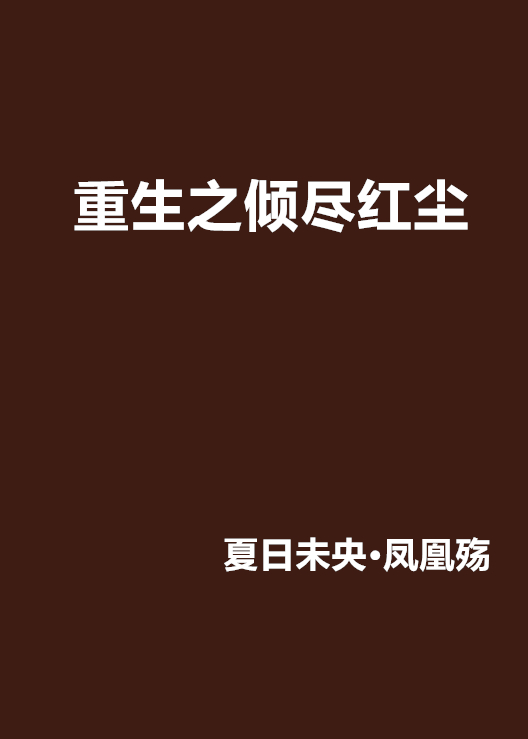 红尘之殇(红尘之殇贴吧)