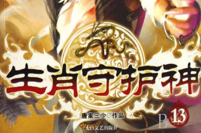 生肖守护神小说(小说生肖守护神无弹窗)