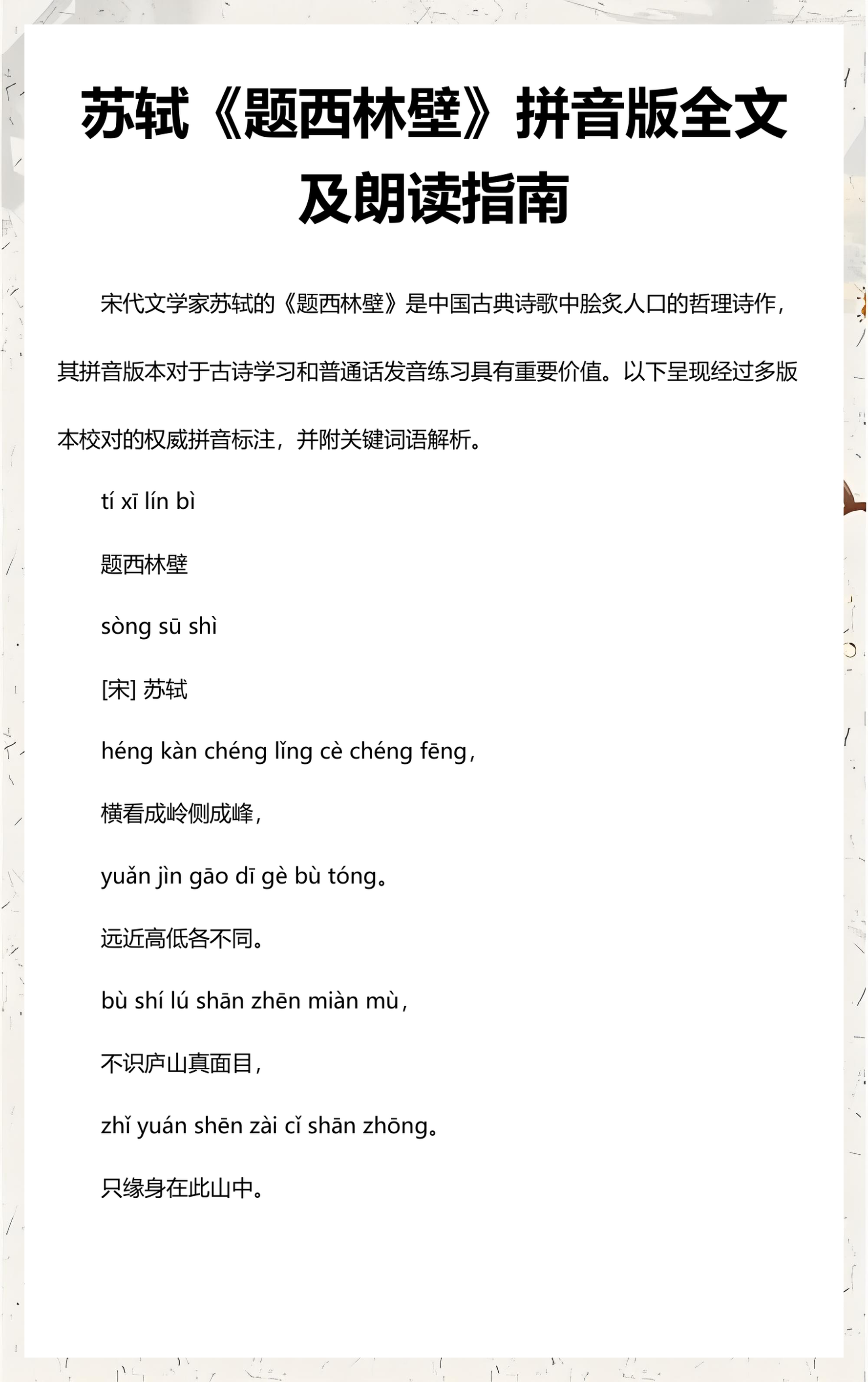 题西林壁拼音版古诗(题西林壁的古诗和拼音)