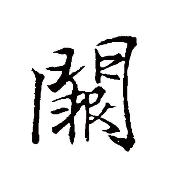 阙拼音(天枢云阙拼音)