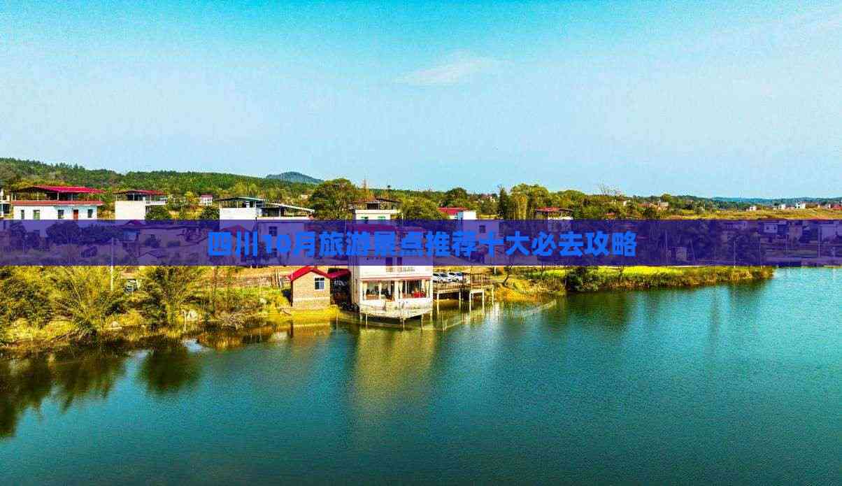 10月旅游(10月旅游景点推荐) 10月旅游(10月旅游景点推荐)