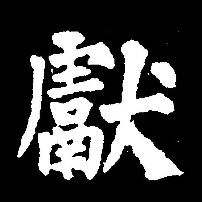 牲的拼音(牲的拼音怎么写) 牲的拼音(牲的拼音怎么写)