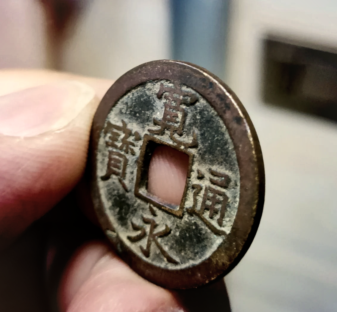 宽永通宝值多少钱(宽永通宝值多少钱一枚背面带文)