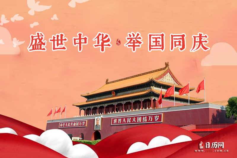 2022年国庆多少周年(2022年国庆节是多少周年)