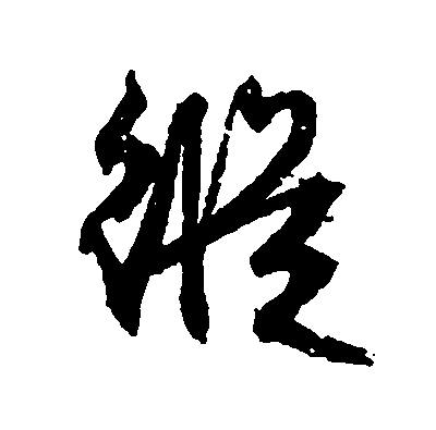 纵拼音(纵容拼音)